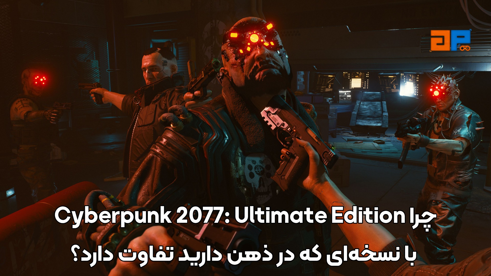 چرا Cyberpunk 2077: Ultimate Edition با نسخه&zwnj;ای که در ذهن دارید تفاوت دارد؟